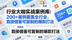 行业大咖实战案例库：200+案例覆盖全行业，直接借鉴可复制的爆款打法(更新3月-网创资源站