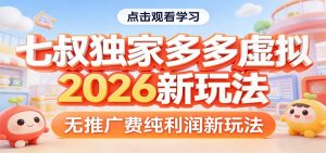 七叔独家多多虚拟，2026新玩法，无推广费，纯利润-网创资源站