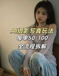 AI写真摄影接单玩法，一个免费的工具搞定，效果惊艳，单价50-100一套-网创资源站