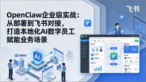 OpenClaw企业级实战:从部署到飞书对接,打造本地化AI数字员工赋能业务场景-网创资源站