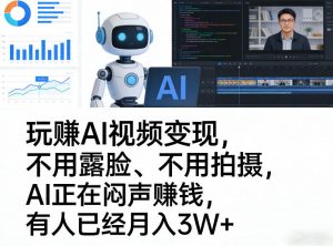 玩賺AI视频变现,不用露脸、不用拍摄,AI正在闷声賺钱,有人已经月入3W+-网创资源站