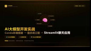 AI大模型开发实战:Conda环境搭建→提示词工程→Streamlit聊天应用,零基础到项目落地-网创资源站