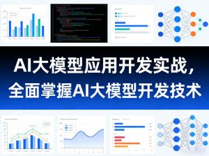 AI大模型应用开发实战,全面掌握AI大模型开发技术-网创资源站