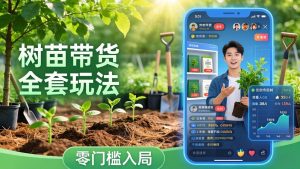 视频号AI树苗带货全套玩法:零门槛入局,掌握豆包、千问等AI工具制作树苗视频的全套流程-网创资源站