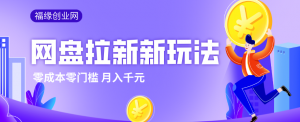 2026网盘拉新新玩法,手把手教你实操,零门槛零成本小白跟着操作也能月入千元-网创资源站