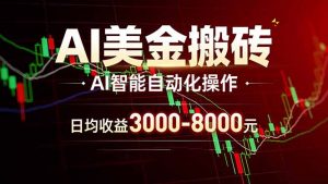 AI美金搬砖项目 | 日入3000-8000元 | 实地可考察 | 主业副业增收首选-网创资源站
