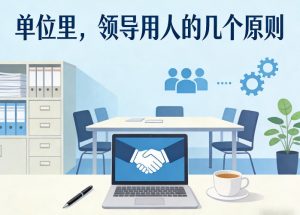 付费文章：单位里，领导用人的几个原则-网创资源站
