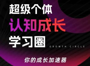 超级个体认知成长学习圈,你的成长加速器,用认知破局,用行动变现(更新26年3月)-网创资源站