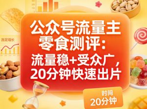 公众号流量主之零食测评赛道，流量稳+受众广，20分钟一条作品-网创资源站