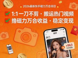 2026年最新快手磁力万合项目，1比1一刀不剪搬运热门视频，撸磁力万合收益-网创资源站