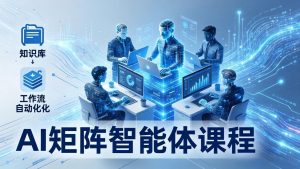 AI矩阵智能体实战：100个数字员工批量生产内容，文本知识库+工作流自动化全搞定-网创资源站