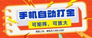 零基础手机打金，小白轻松上手，单机每月收益1.5k，可矩阵放大操作【揭秘】-网创资源站