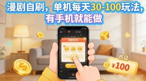 漫剧自刷玩法，单机每天30-100玩法，有手机就能做，可矩阵放大【揭秘】-网创资源站