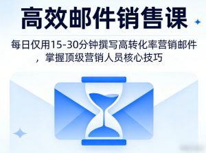 高效邮件销售课，教会您每日仅用15-30分钟撰写高转化率营销邮件，掌握顶级营销人员的核心技巧-网创资源站