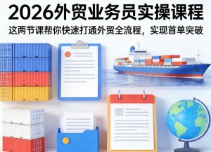 2026外贸业务员实操课程，这两节课帮你快速打通外贸全流程，实现首单突破-网创资源站