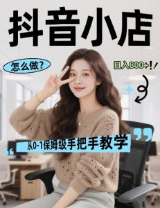 最新线上电商运营项目，打造高转化，可复制的电商盈利模式，日入8张【揭秘】-网创资源站