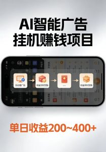 AI智能挂机看广告，每日稳定收益200-400+-网创资源站