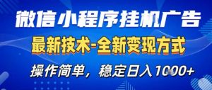 26微信小程序+AI挂G广告，稳定变现，操作简单，纯小白易上手，稳定日入1K+【揭秘】-网创资源站