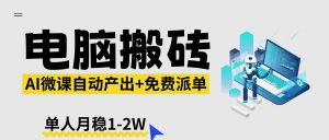 【2026风口】AI微课电脑搬砖：全自动产出+免费派单资源，单人月稳1-2W-网创资源站
