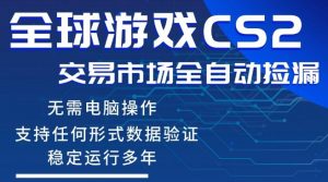 CS2游戏云自动操作,一键批量捡漏,稳健变现超久(可验证),小白轻松入门,手机即可完成全部操作【揭秘】-网创资源站