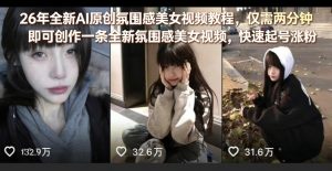 26年全新AI原创氛围感美女视频教程,仅需两分钟即可创作一条全新氛围感美女视频,快速起号涨粉-网创资源站