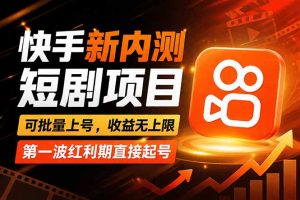 快手最新短剧玩法，零操作无脑上号，收益无上限，新手也能轻松上车-网创资源站