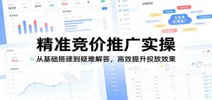 精准竞价推广实操：从基础搭建到疑难解答，高效提升投放效果-网创资源站