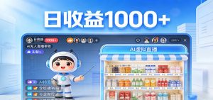 不用露脸不用说话，24小时自动卖货赚钱，全天自动直播，收益看得见-网创资源站