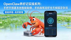 OpenClaw养虾记实操系列-更新：手把手部署本地智能助理，手机指挥龙虾全天候搞定杂活-网创资源站