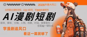 26年AI一键生成漫剧短剧,1人就能跑通从剧本到变现全链路,单集1分钟利润轻松300-网创资源站