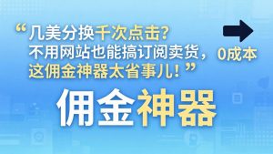 几美分换千次点击？不用网站也能搞订阅卖货，这佣金神器太省事儿！-网创资源站