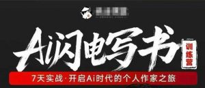 AI闪电写书训练营,7天实战,开启AI时代个人作家之旅-网创资源站