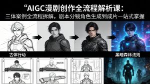 AIGC漫剧创作全流程解析课：三体案例全流程拆解，剧本分镜角色生成到成片一站式掌握-网创资源站