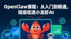 OpenClaw课程：从入门到精通，彻底吃透小龙虾AI-网创资源站