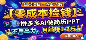零成本捡钱，拼多多AI做简历PPT，不用出力，月躺赚1-2万-网创资源站