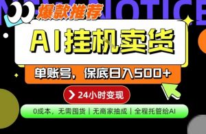 AI挂G卖货，完全解放双手，隔天出收益，单账号轻松日入500+，0成本出单变现【揭秘】-网创资源站