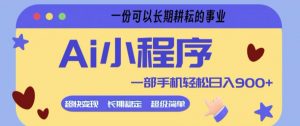 Ai小程序项目，超级简单，5分钟就能学会上手，一部手机轻松日入9张+一份可以长期耕耘的事业【揭秘】-网创资源站