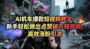 AI机车爆款短视频教学,新手轻松做出点赞破万短视频,高效涨粉引流-网创资源站