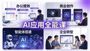 AIGC 应用全能课：办公提效、商业创作、智能体搭建、企业转型，一站式学会AI应用-网创资源站
