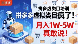 拼多多虚拟类目疯了!机器人自动发货,月入 1W-5W 真敢说!-网创资源站