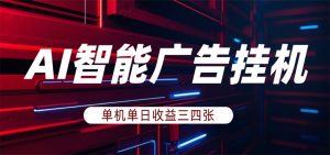 AI智能广告挂机，单机日入三四张，无需人工值守，可矩阵放大操作-网创资源站