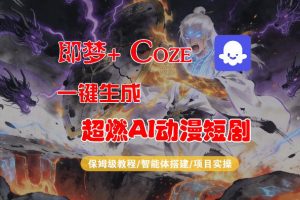 【Coze工作流搭建实操教程】即梦+Coze一键生成AI动漫短剧,全流程保姆级教学-网创资源站