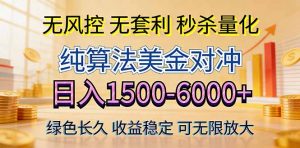 2026美金创富新风口—硬核纯算法对冲全网震撼首发！日收益1500-6000+，项目绿色长久-网创资源站