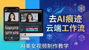 AI美女视频制作教学：去AI痕迹，云端工作流出图，手机电脑均可，不需要配置-网创资源站
