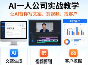 AI一人公司实战教学,让AI替你写文案、剪视频、找客户-网创资源站