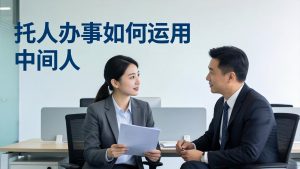 付费文章:托人办事如何运用中间人?-网创资源站