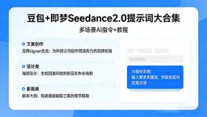 豆包+即梦Seedance2.0提示词大合集:多场景AI指令+教程,解锁文案、设计、影视高效创作-网创资源站