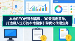 本地SEO代理创富课,90天搞定首单,助您打造月入过W的本地搜索引擎优化代理业务-网创资源站