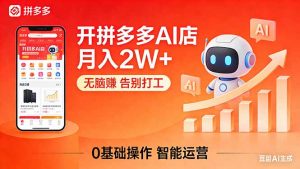 开一家拼多多AI店,月入2W+,无脑赚,告别打工,附SOP手册-网创资源站