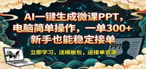 AI 一键生成微课PPT，电脑简单操作，一单 300+，新手也能稳定接单-网创资源站